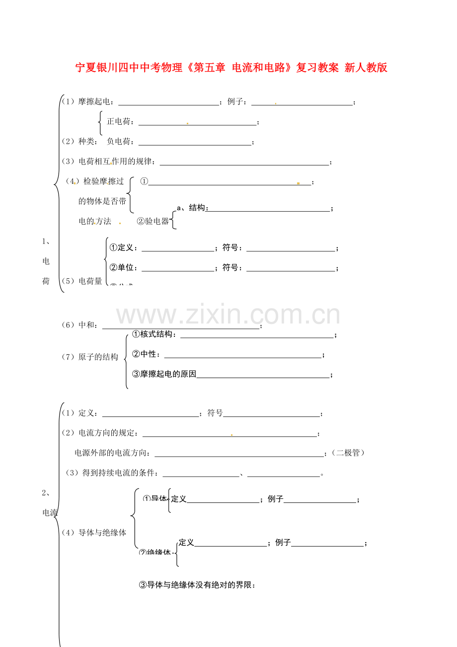 宁夏银川四中中考物理《第五章 电流和电路》复习教案 新人教版.doc_第1页