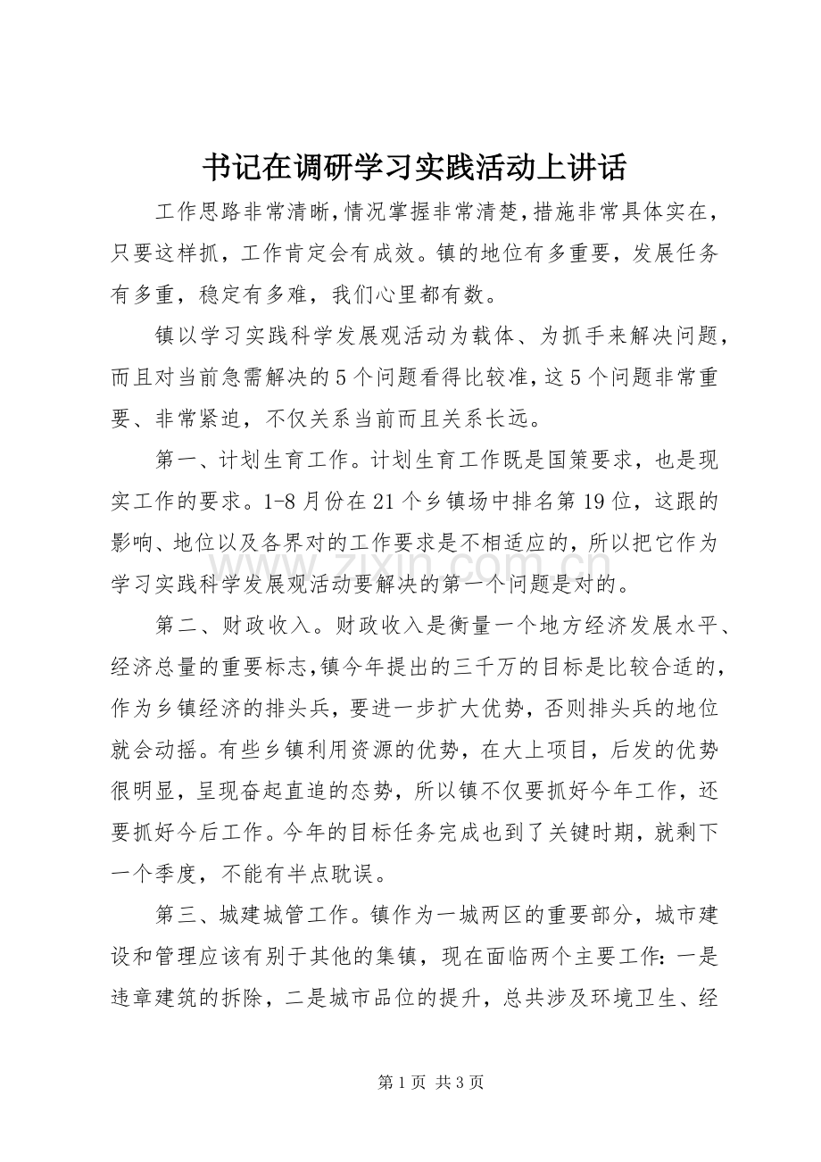 书记在调研学习实践活动上讲话发言_1.docx_第1页