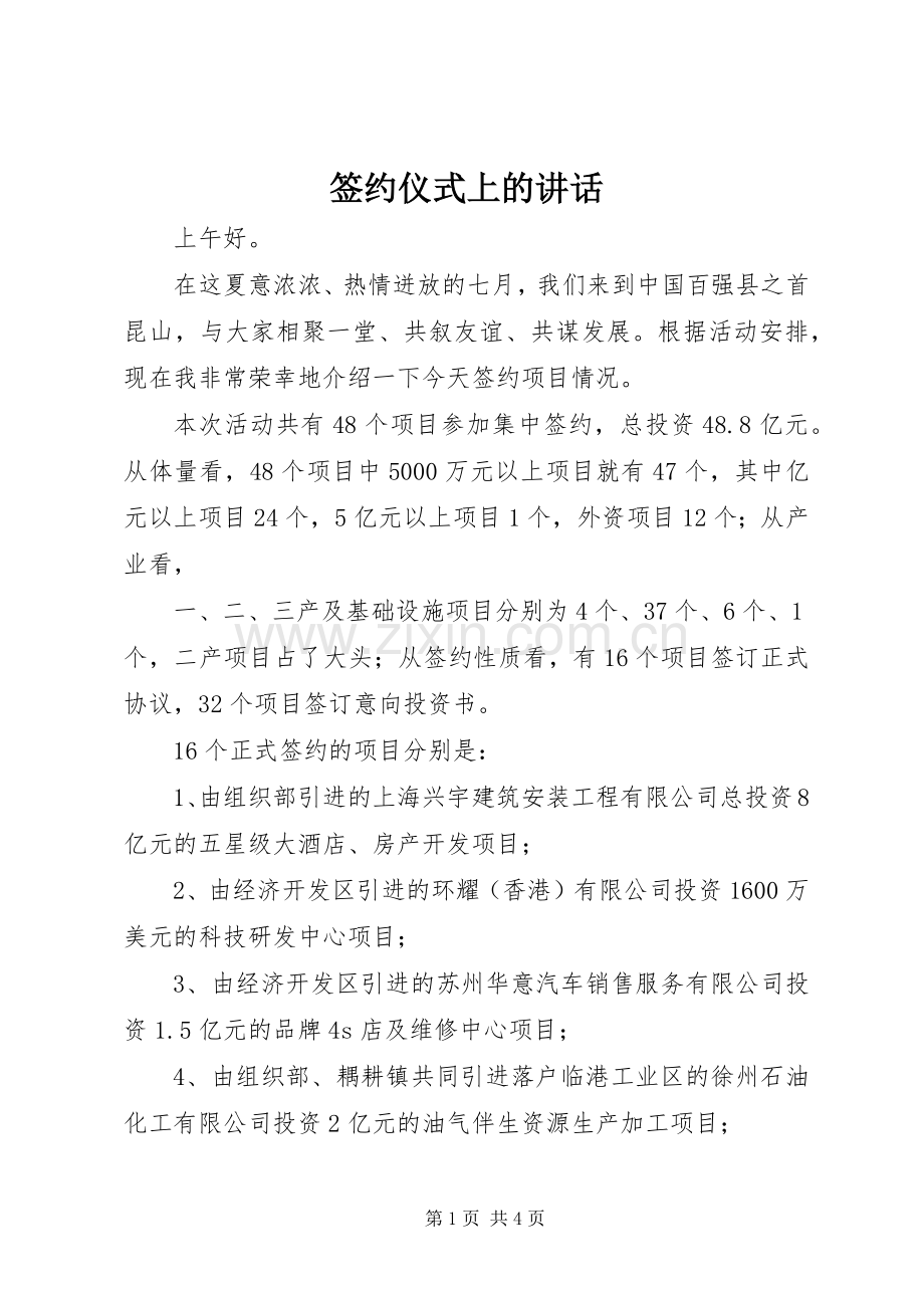 签约仪式上的讲话发言_1.docx_第1页