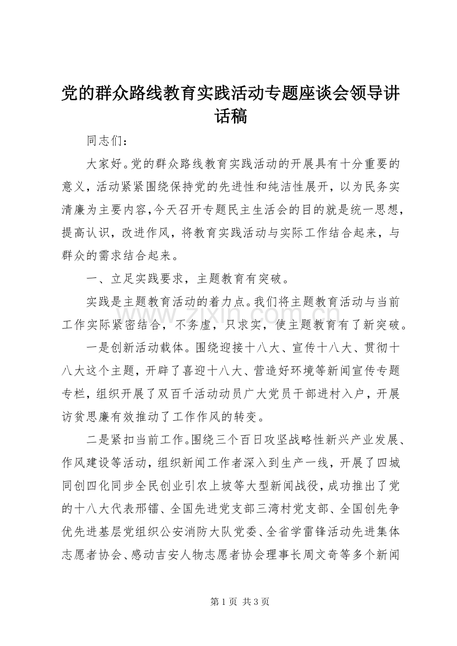 党的群众路线教育实践活动专题座谈会领导讲话发言稿.docx_第1页