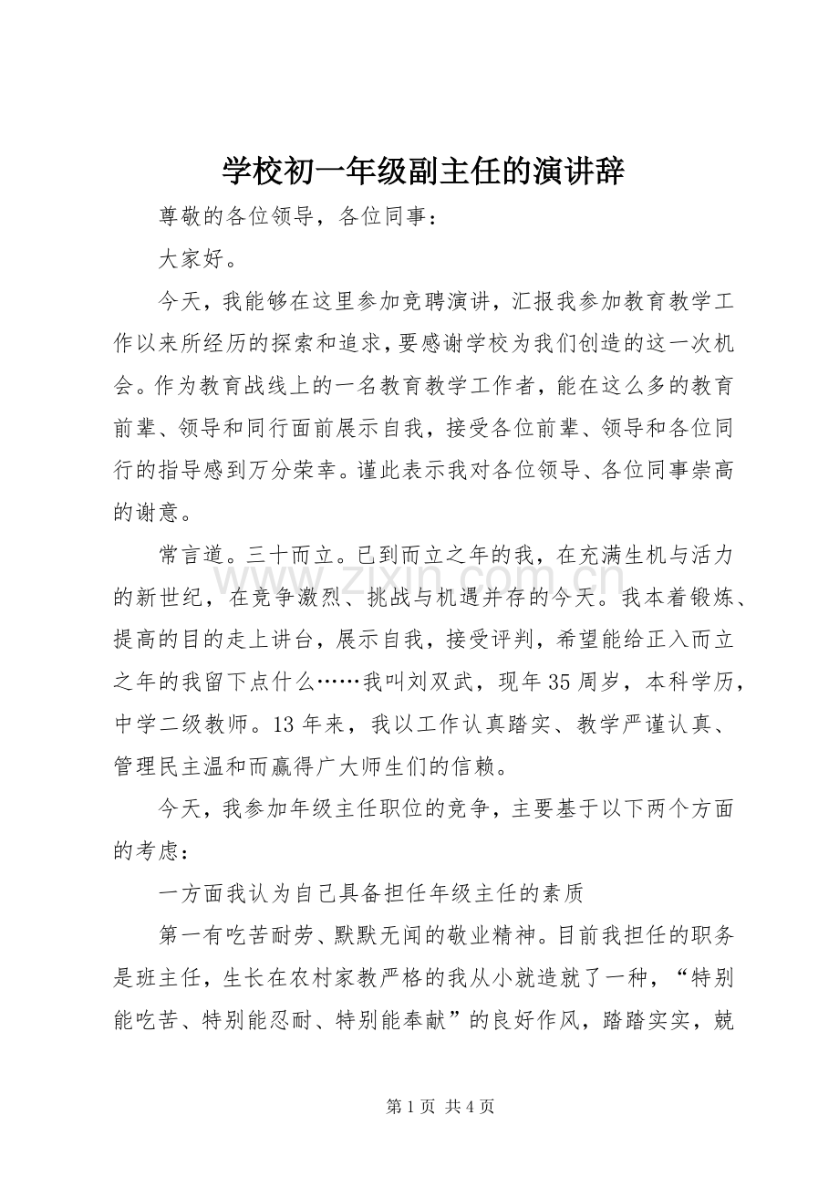 学校初一年级副主任的演讲稿.docx_第1页