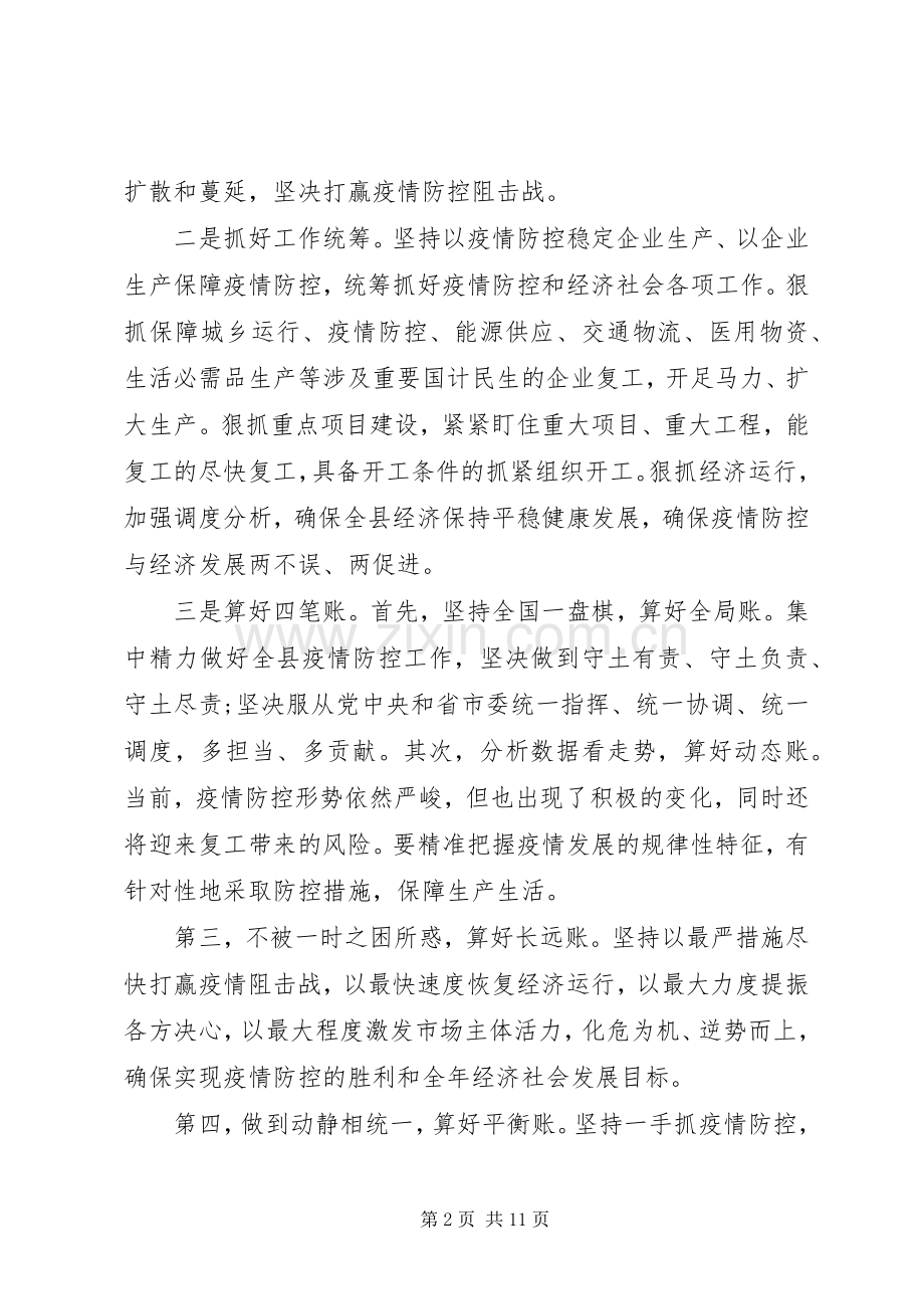 在疫情防控暨企业复工复产工作会议上讲话发言.docx_第2页