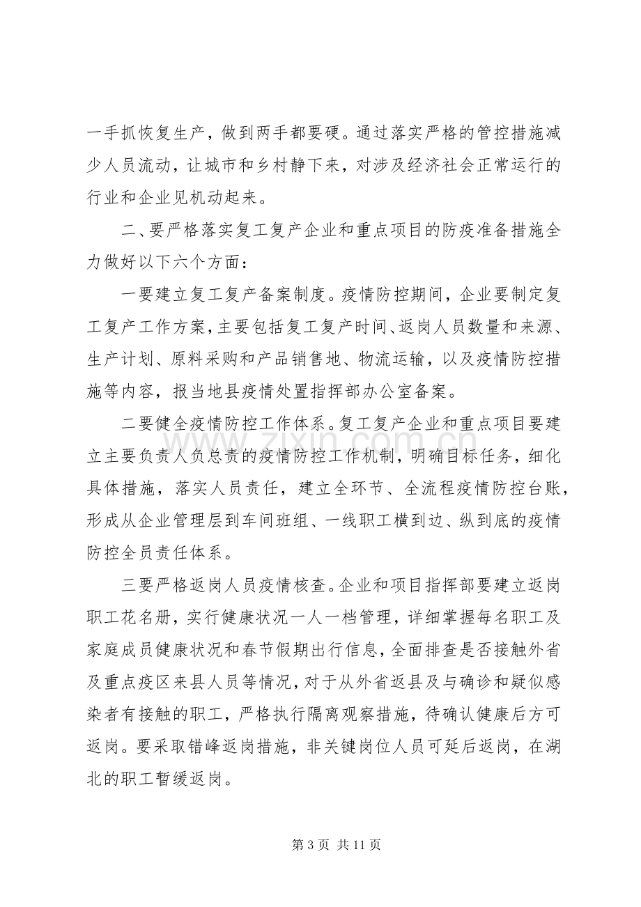 在疫情防控暨企业复工复产工作会议上讲话发言.docx_第3页