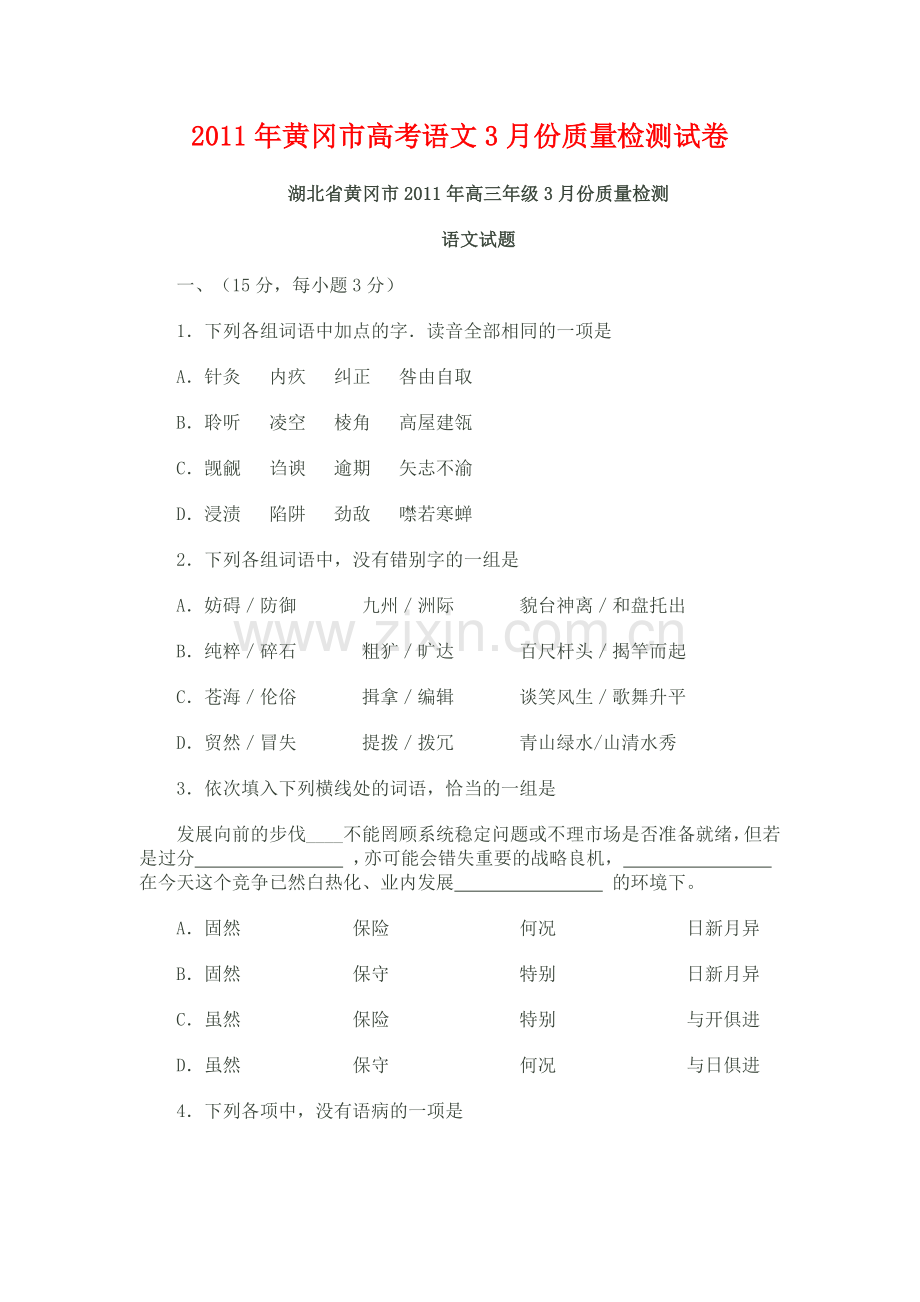 XX年黄冈市高考语文月份质量检测试卷.docx_第1页