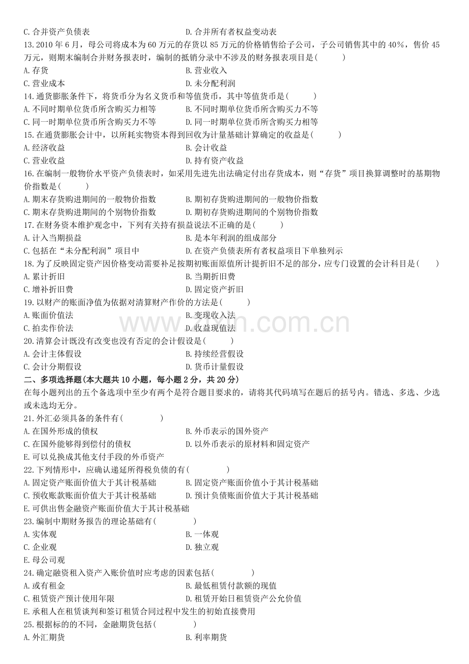 高级财务会计及试卷管理知识分析.docx_第2页