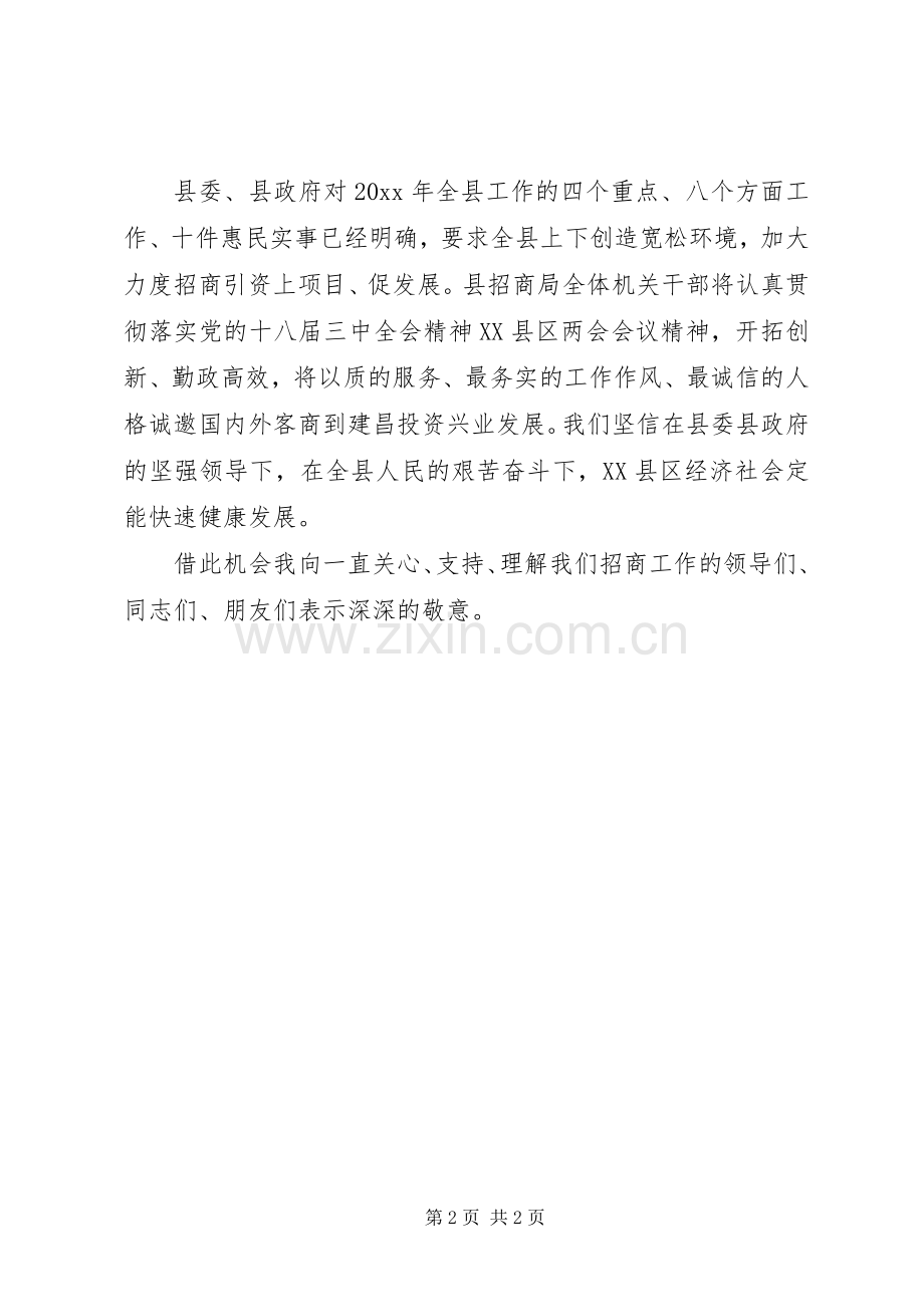 招商局局长20XX年工作会议讲话发言稿.docx_第2页