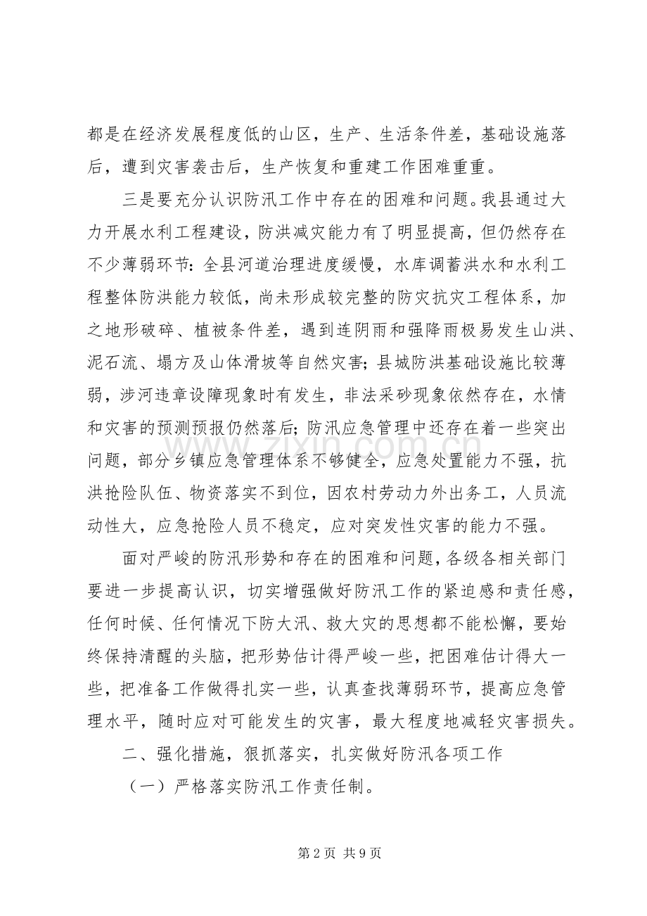 副县长在防汛工作会讲话发言.docx_第2页