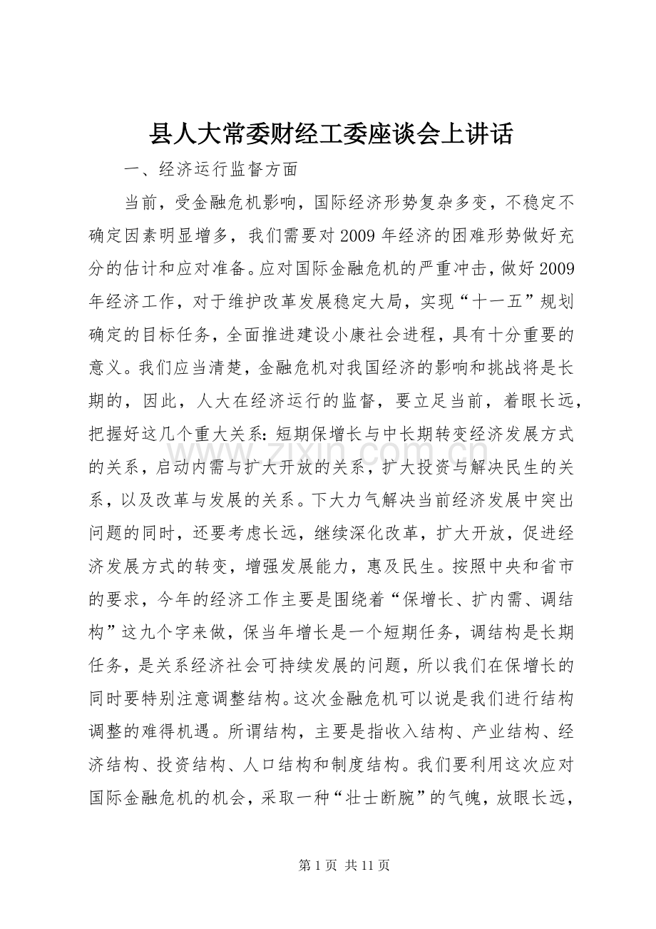 县人大常委财经工委座谈会上讲话发言.docx_第1页