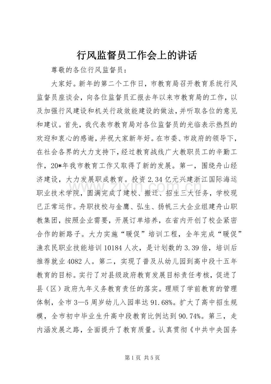 行风监督员工作会上的讲话发言.docx_第1页