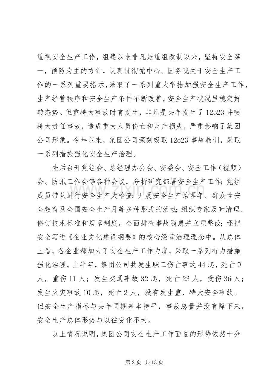 集团公司领导安全生产干部会议上的讲话发言稿.docx_第2页