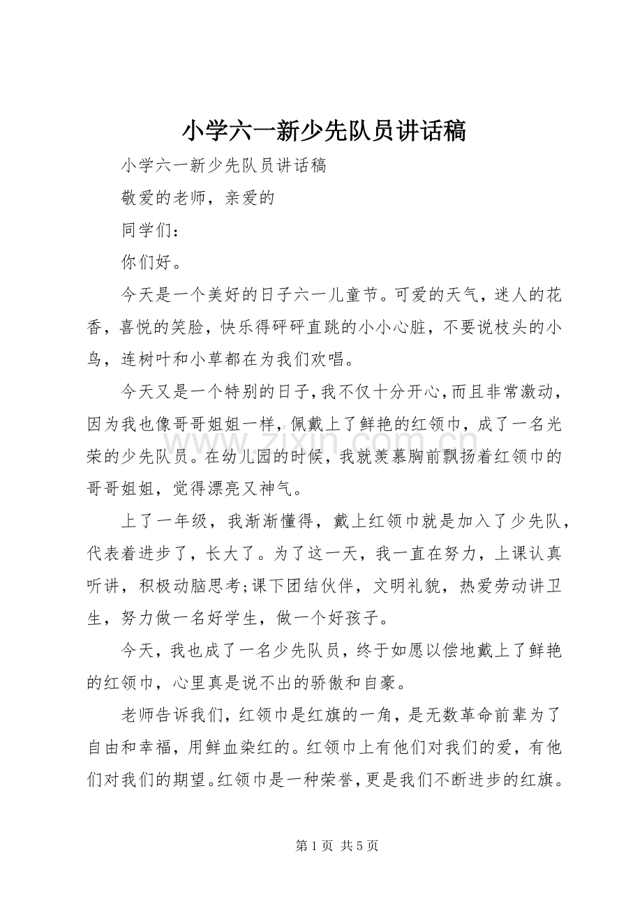 小学六一新少先队员讲话发言稿.docx_第1页