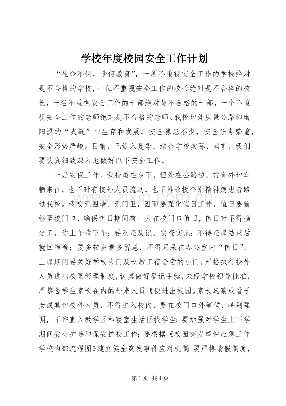 学校年度校园安全工作计划.docx_第1页