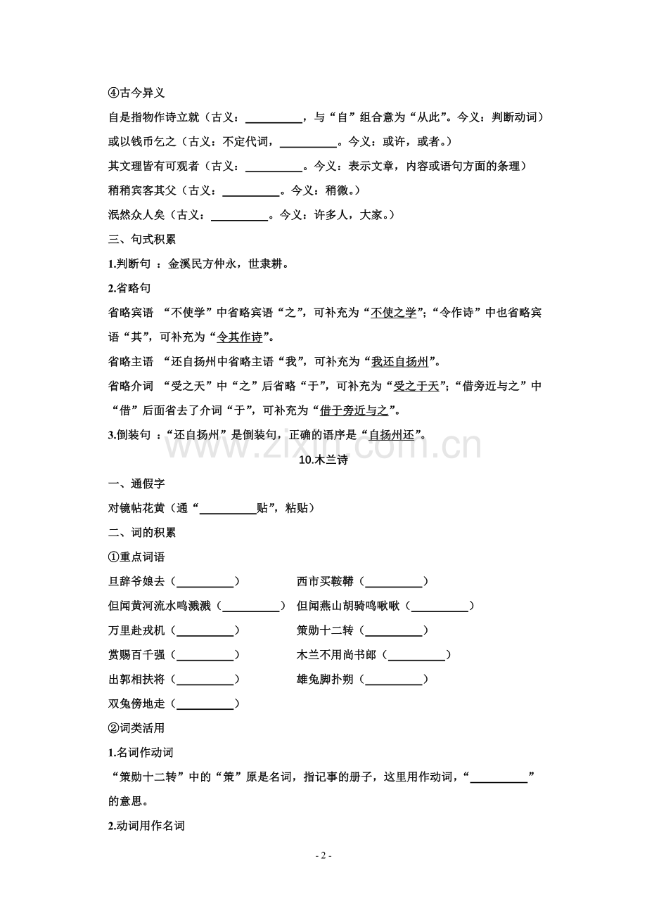 人教版七年级下册语文复习资料.doc_第2页