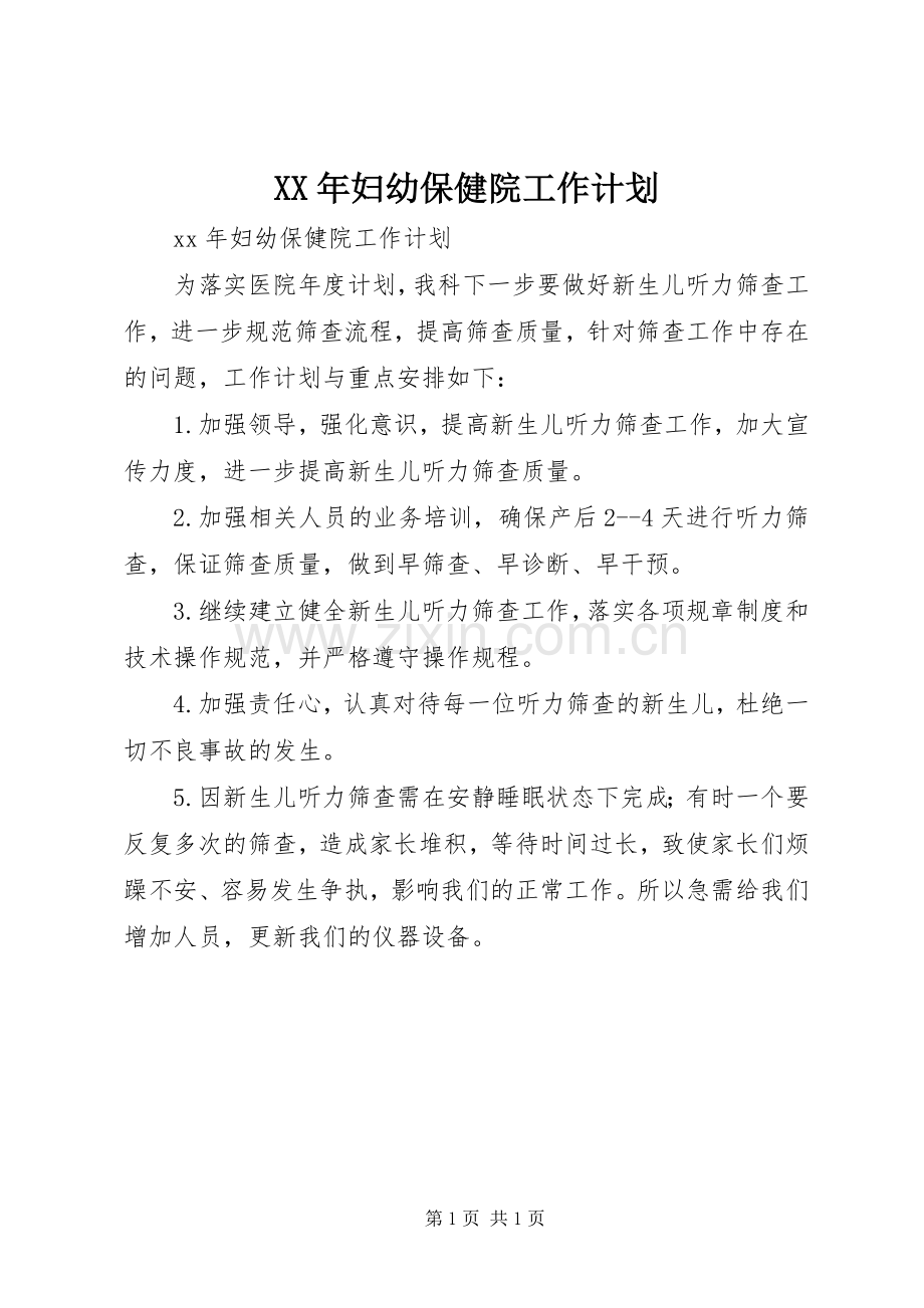 XX年妇幼保健院工作计划(2).docx_第1页