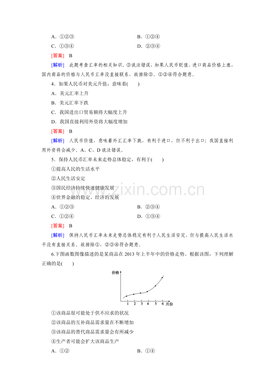 2014-2015年人教版高中政治必修一期中综合测试题及答案解析.doc_第2页