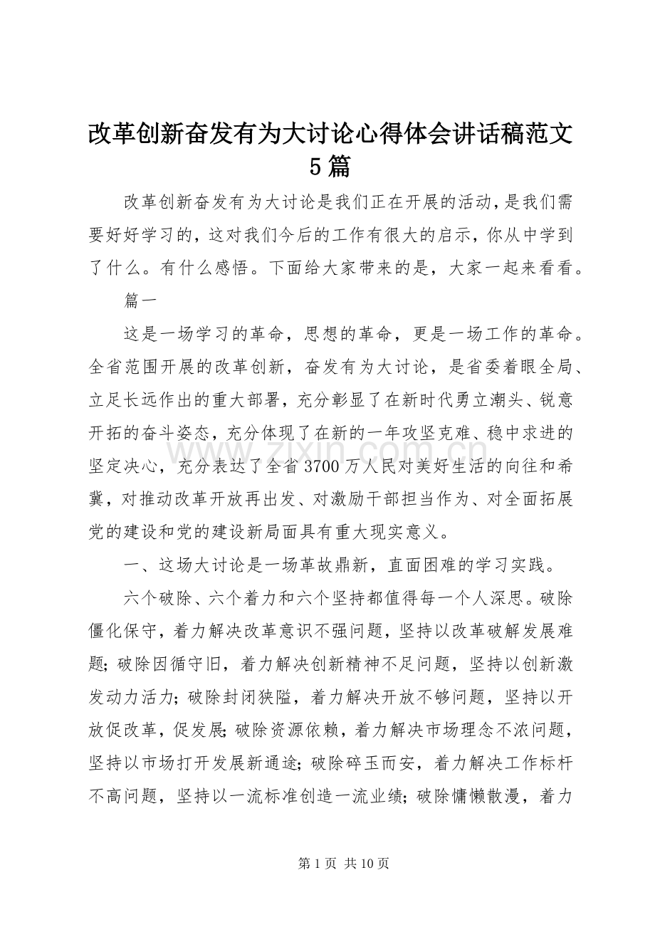 改革创新奋发有为大讨论心得体会讲话发言稿范文5篇.docx_第1页