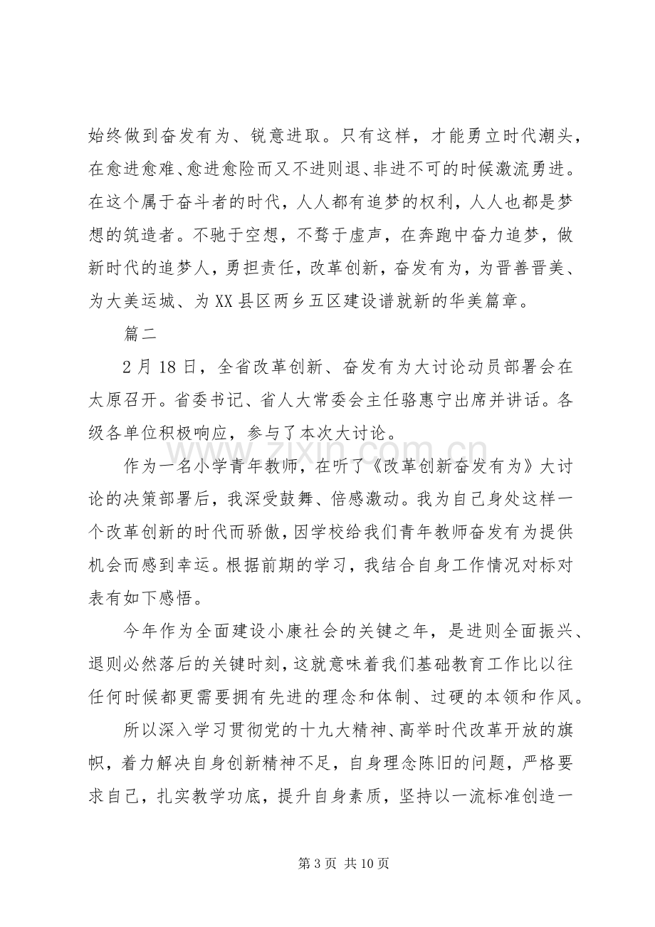 改革创新奋发有为大讨论心得体会讲话发言稿范文5篇.docx_第3页