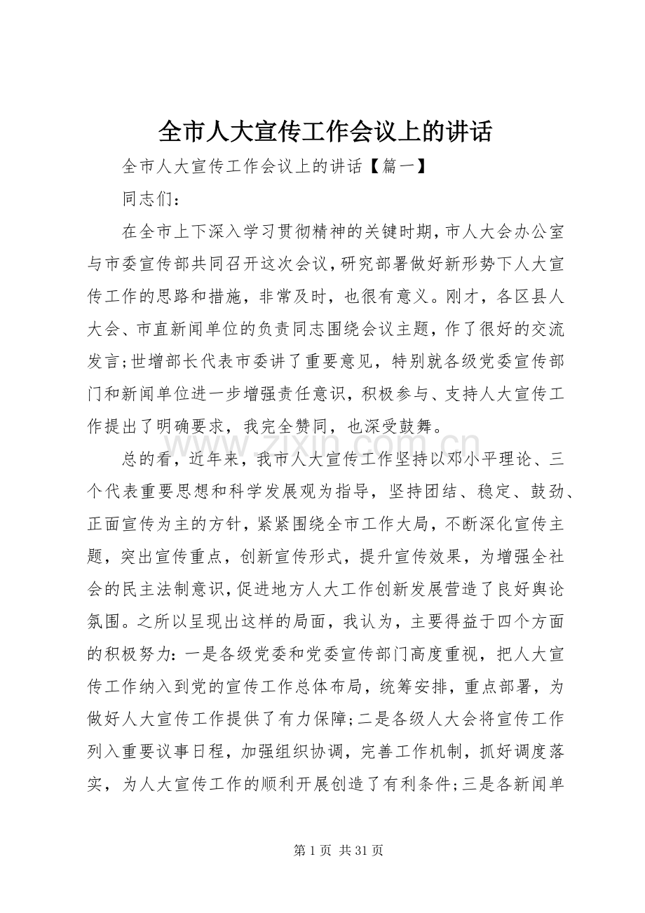 全市人大宣传工作会议上的讲话发言.docx_第1页