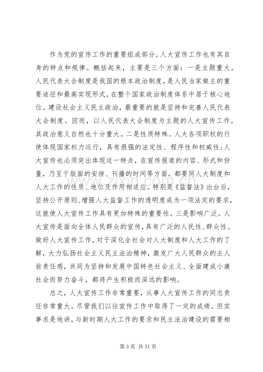 全市人大宣传工作会议上的讲话发言.docx_第3页