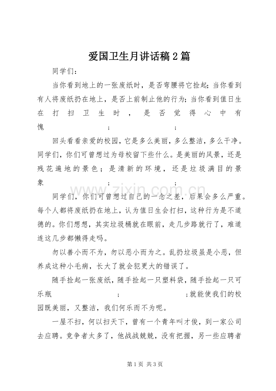 爱国卫生月讲话发言稿2篇.docx_第1页