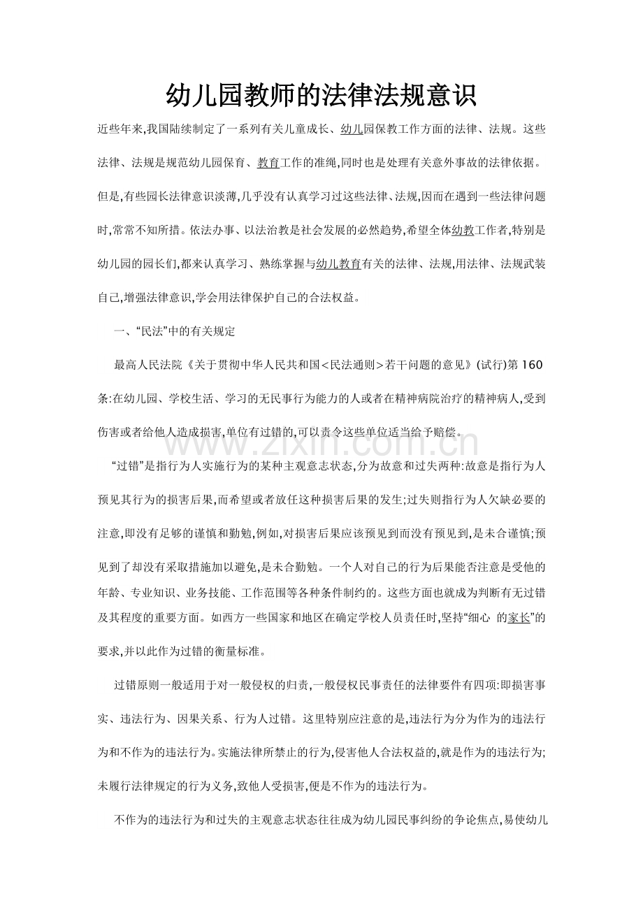 幼儿园教师的法律法规意识.doc_第1页