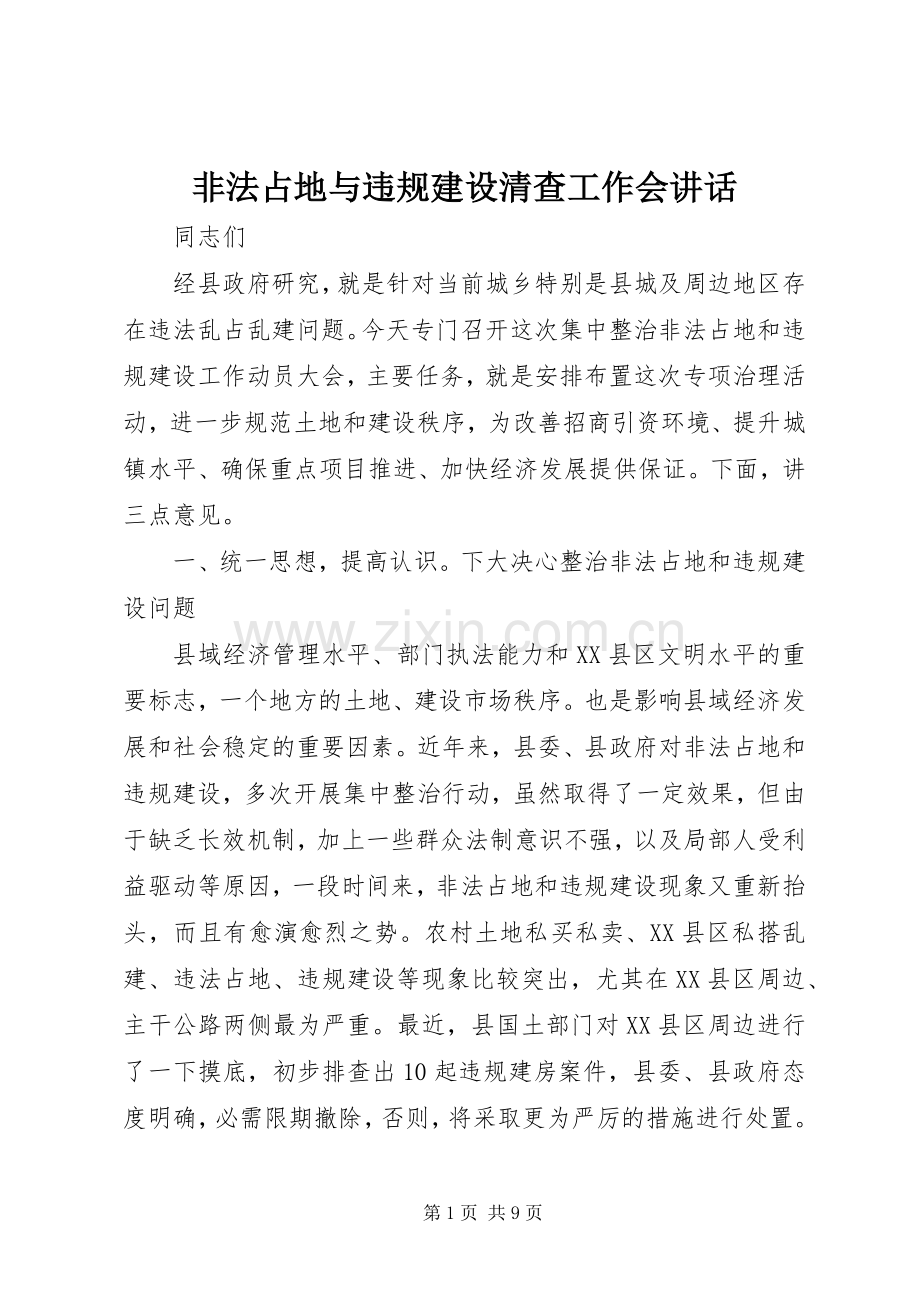 非法占地与违规建设清查工作会讲话发言.docx_第1页