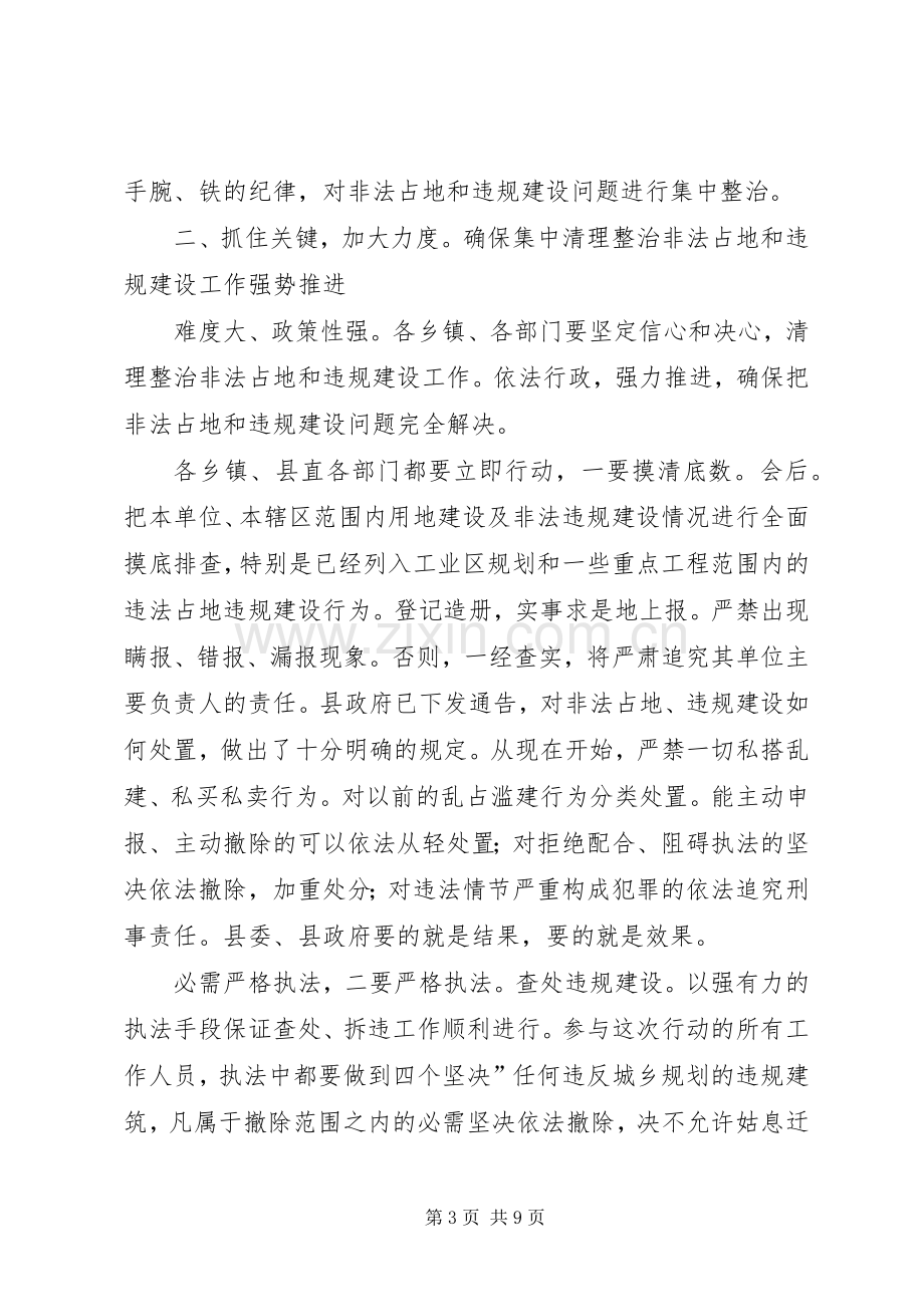 非法占地与违规建设清查工作会讲话发言.docx_第3页