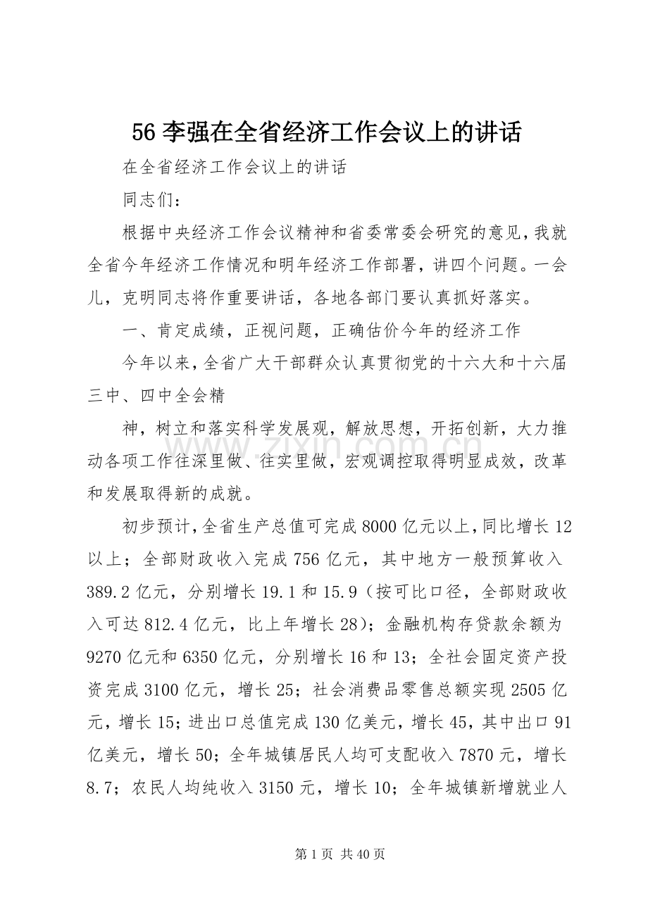 56李强在全省经济工作会议上的讲话发言.docx_第1页