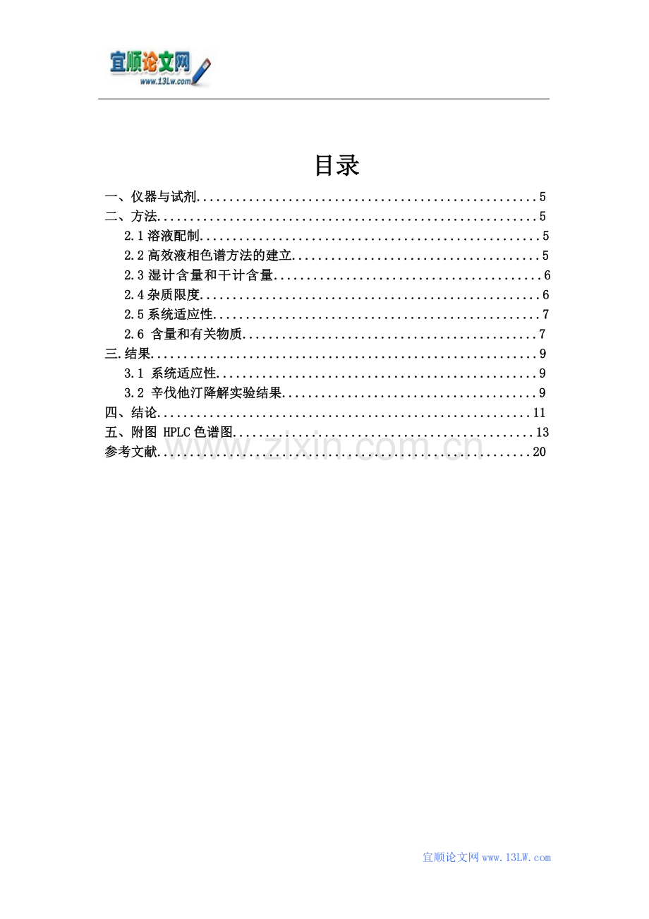 辛伐他汀降解实验研究.doc_第2页