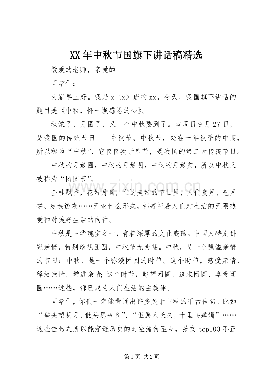 XX年中秋节国旗下讲话发言稿.docx_第1页