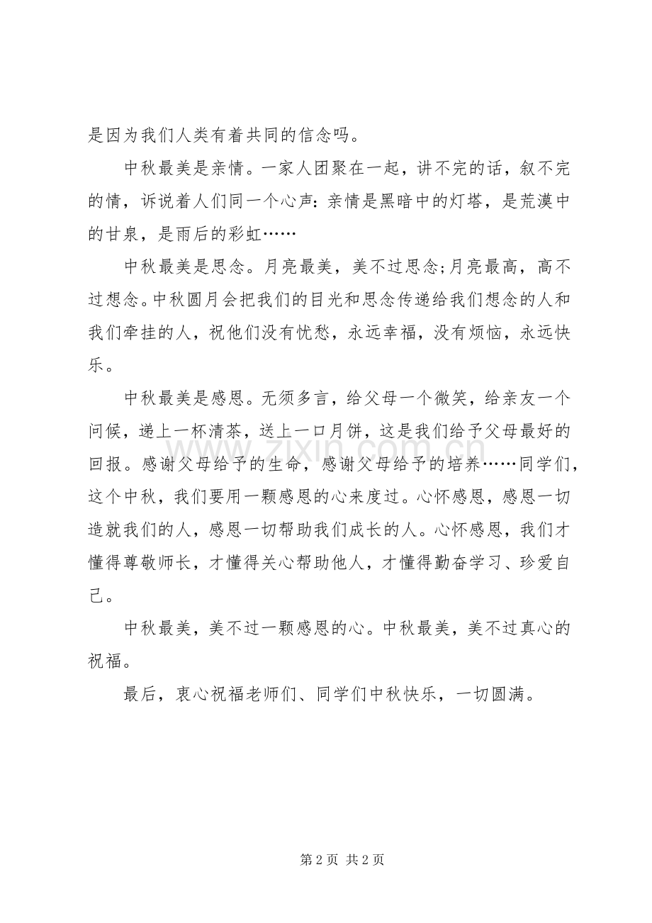 XX年中秋节国旗下讲话发言稿.docx_第2页