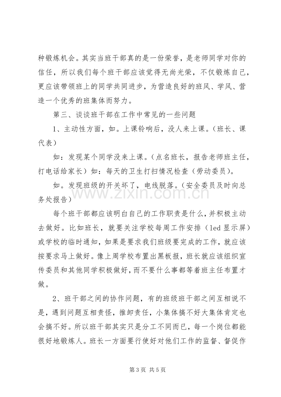 小学班干部培训的讲话发言稿.docx_第3页