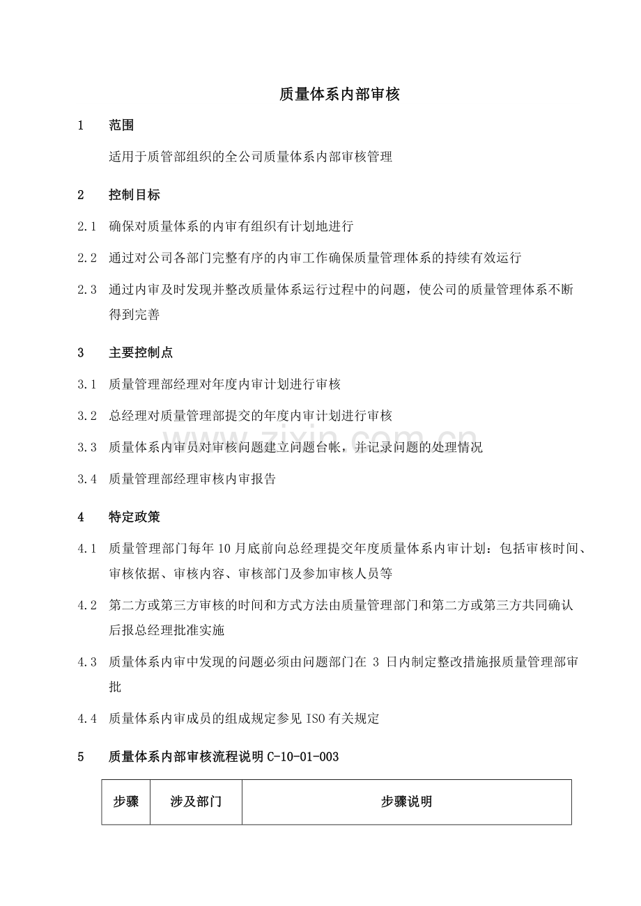 某公司质量体系内部审核.docx_第1页