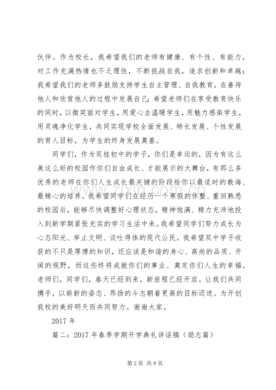 篇一：XX年春开学典礼校长讲话发言稿.docx_第2页