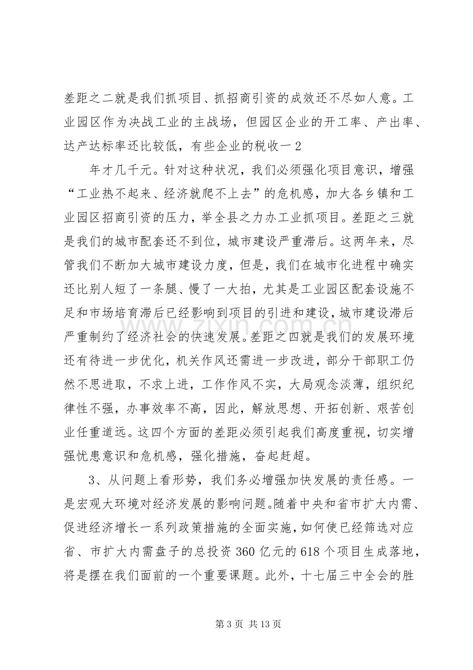 在县政府全体(扩大)会议上的讲话发言.docx_第3页