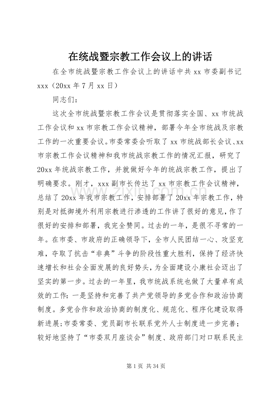 在统战暨宗教工作会议上的讲话发言.docx_第1页