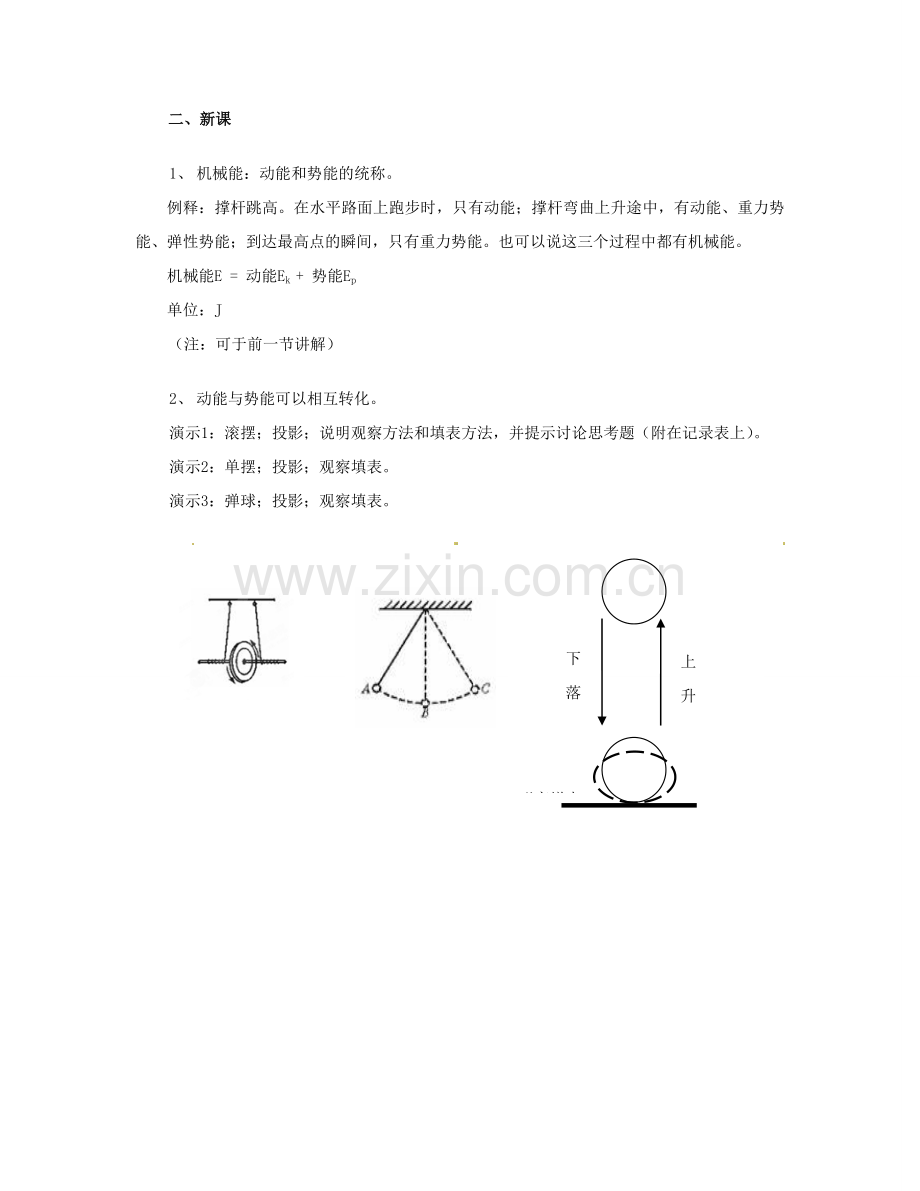 八年级物理下册 11.4 机械能及其转化教案 （新版）新人教版-（新版）新人教版初中八年级下册物理教案.doc_第2页