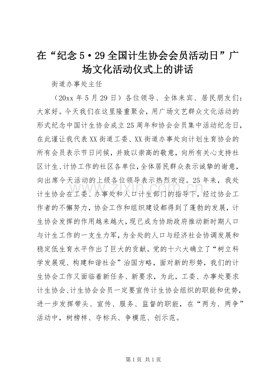 在“纪念5·29全国计生协会会员活动日”广场文化活动仪式上的讲话发言.docx_第1页