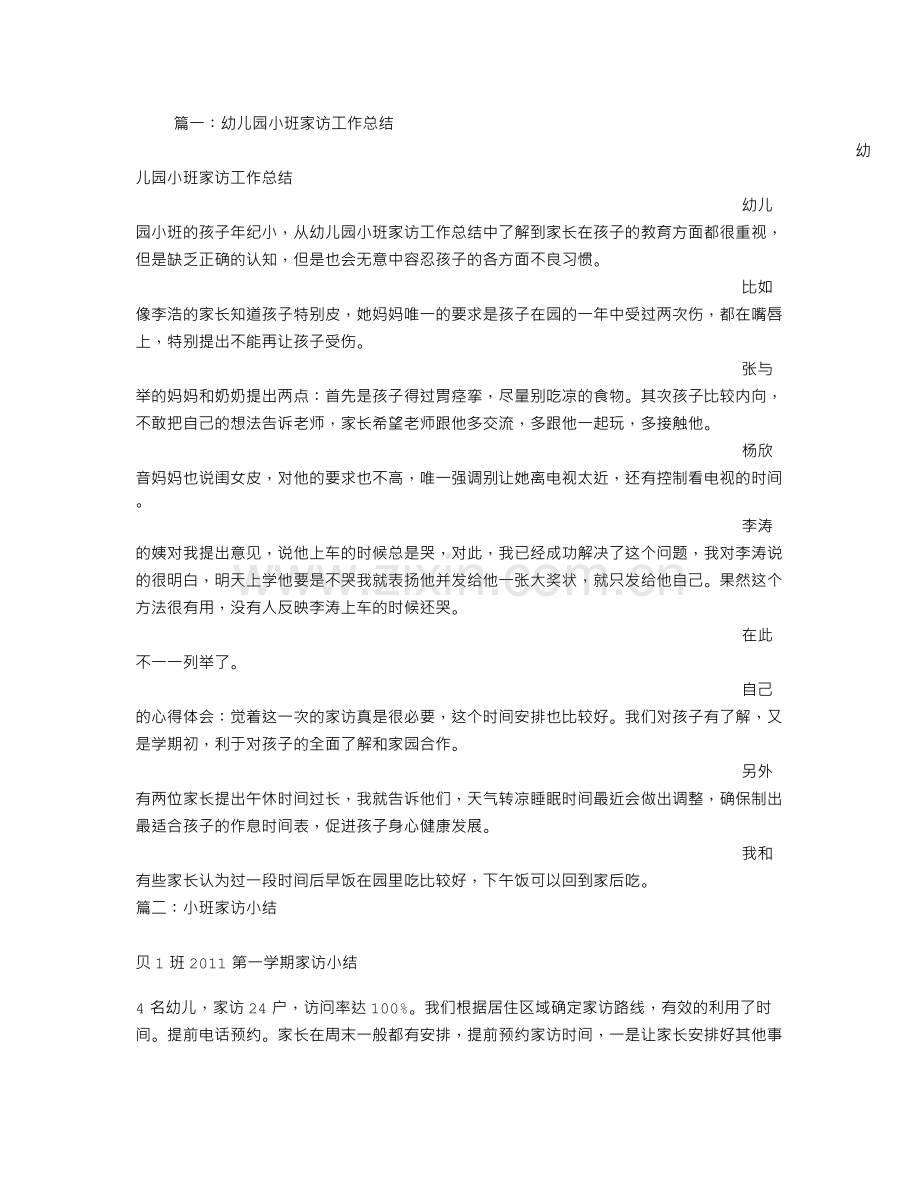 幼儿园小班家访小结.doc_第1页