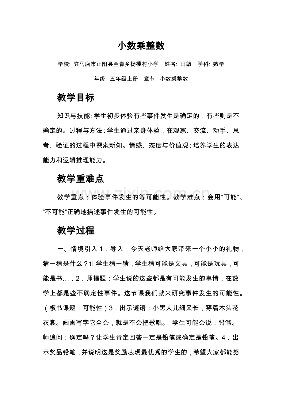 小数乘整数教案.doc_第1页