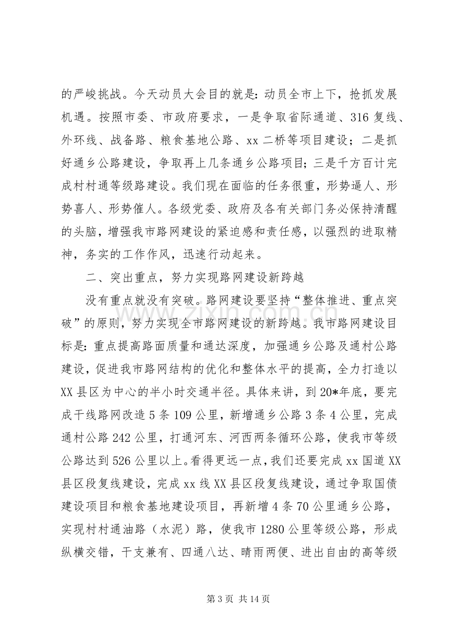 市长在路网建设动员会上的讲话发言.docx_第3页