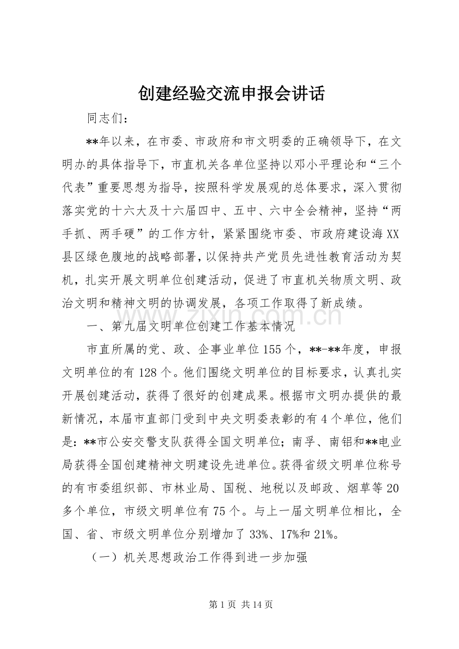 创建经验交流申报会讲话发言.docx_第1页