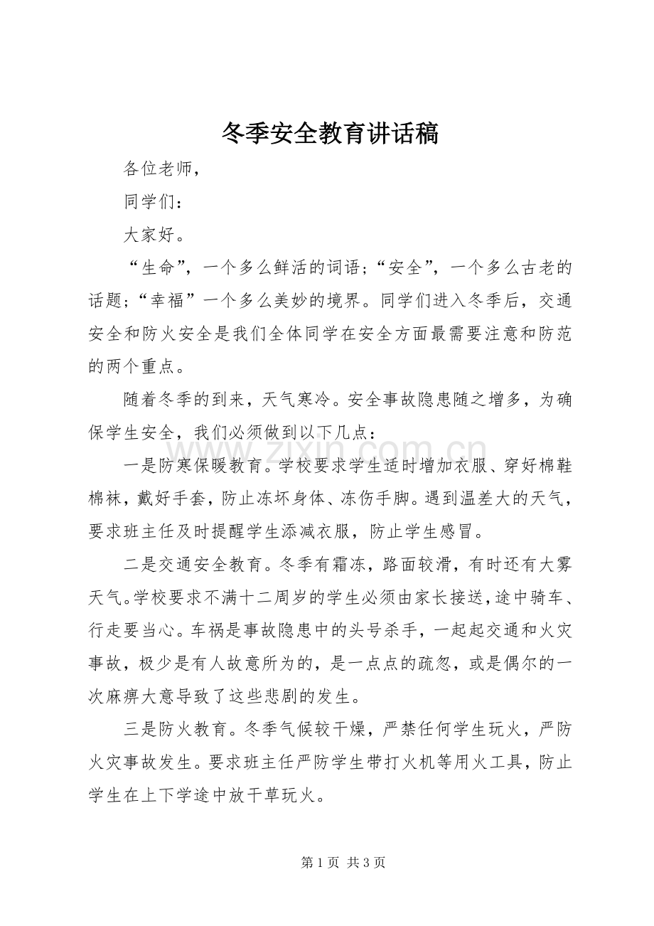 冬季安全教育讲话发言稿(14).docx_第1页