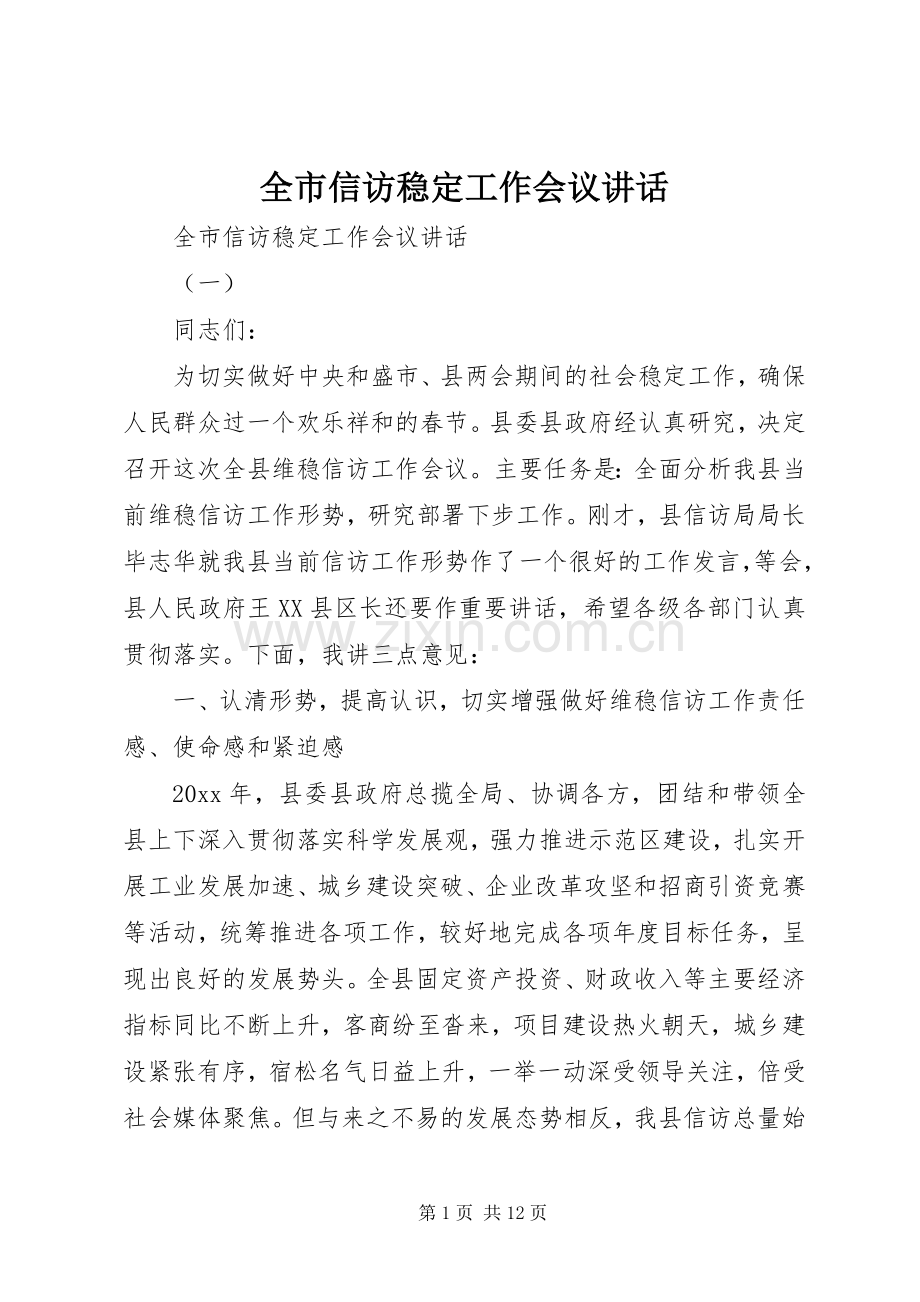 全市信访稳定工作会议讲话发言.docx_第1页