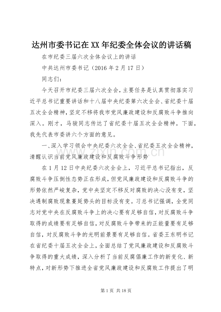 达州市委书记在XX年纪委全体会议的讲话发言稿.docx_第1页