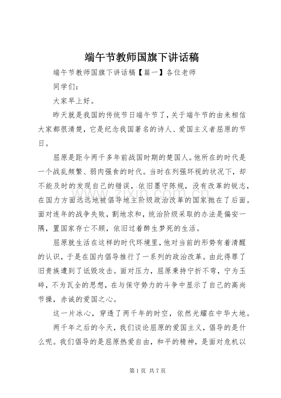 端午节教师国旗下讲话发言稿.docx_第1页