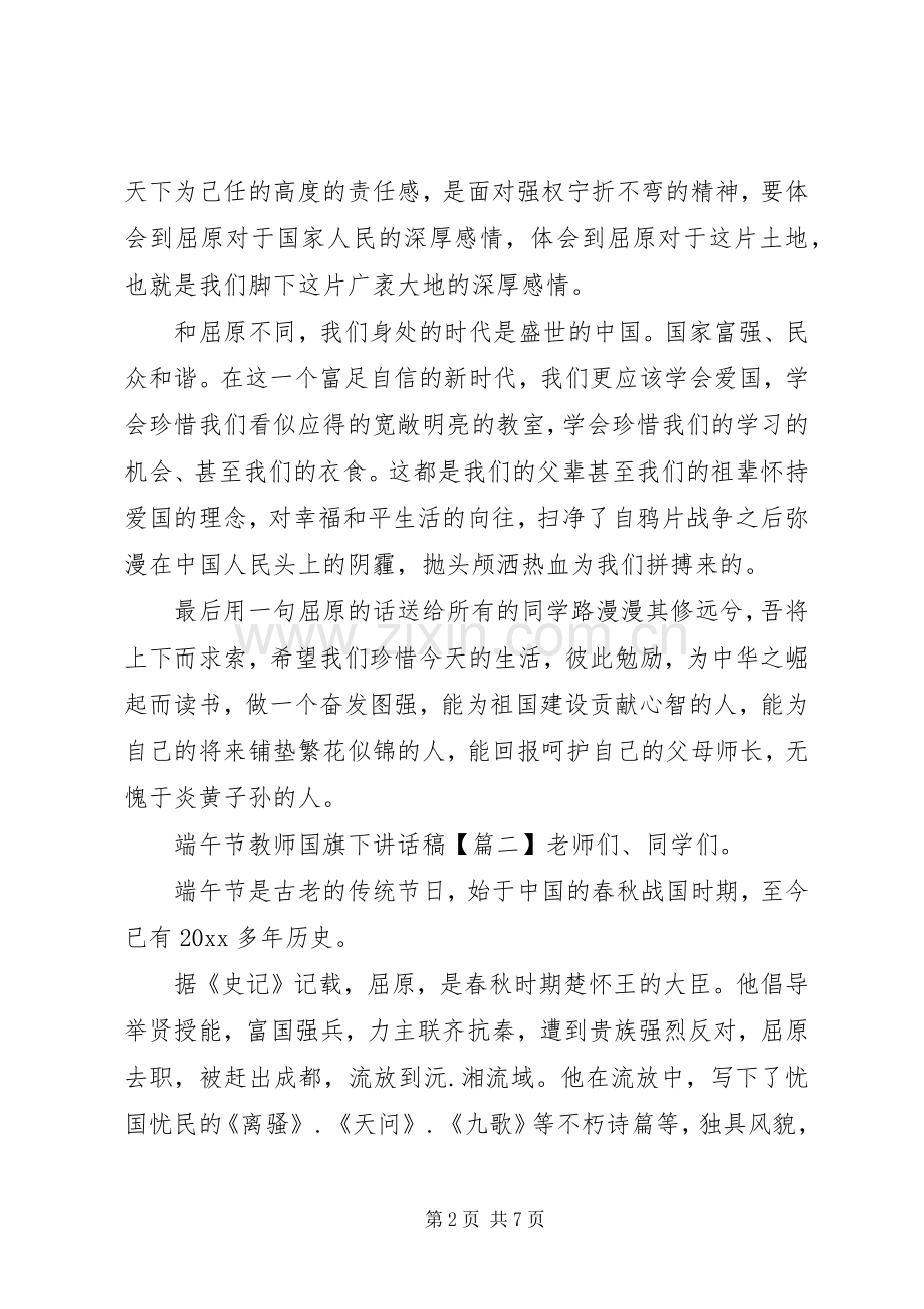 端午节教师国旗下讲话发言稿.docx_第2页