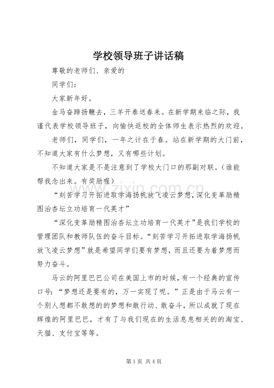 学校领导班子的讲话发言稿.docx_第1页