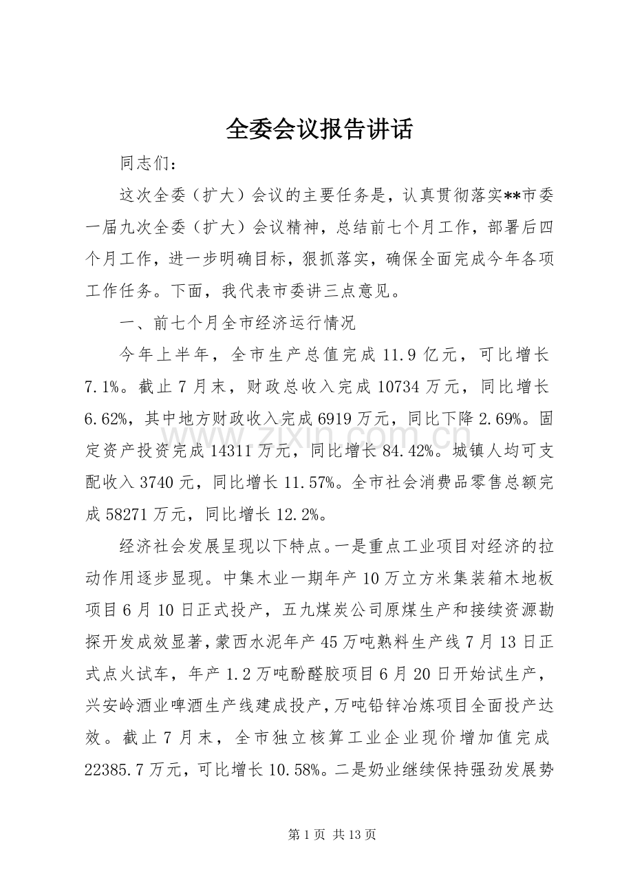 全委会议报告讲话发言.docx_第1页