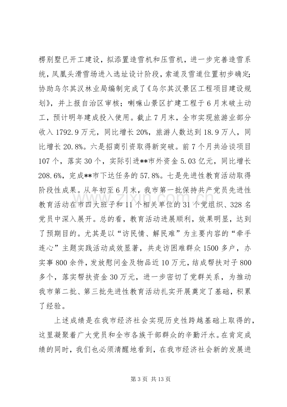 全委会议报告讲话发言.docx_第3页